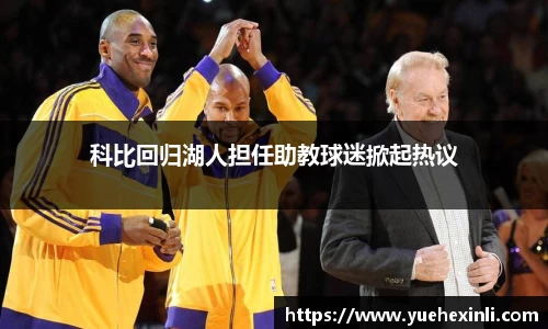 科比回归湖人担任助教球迷掀起热议