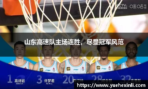 山东高速队主场连胜，尽显冠军风范