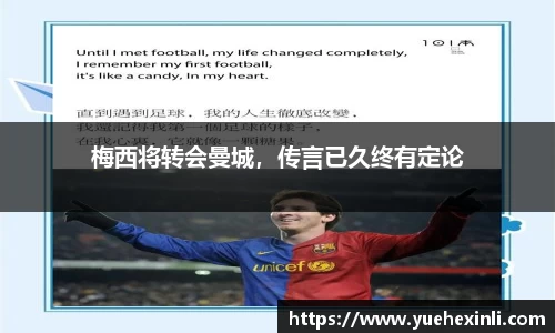 梅西将转会曼城，传言已久终有定论