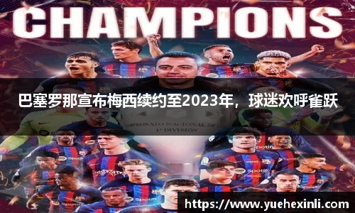 巴塞罗那宣布梅西续约至2023年，球迷欢呼雀跃