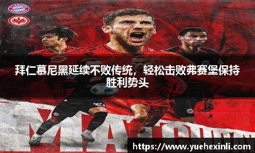 拜仁慕尼黑延续不败传统，轻松击败弗赛堡保持胜利势头