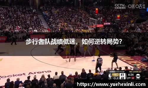 步行者队战绩低迷，如何逆转局势？