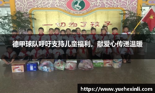 德甲球队呼吁支持儿童福利，献爱心传递温暖