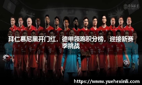 拜仁慕尼黑开门红，德甲领跑积分榜，迎接新赛季挑战