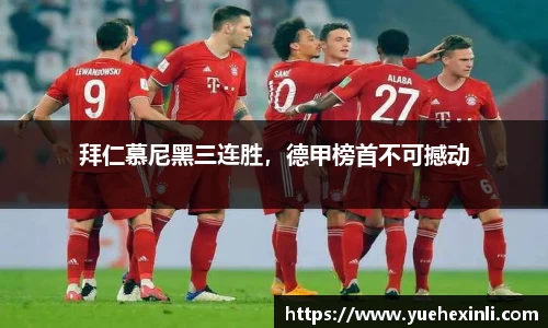 拜仁慕尼黑三连胜，德甲榜首不可撼动