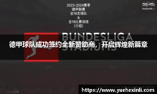 德甲球队成功签约全新赞助商，开启辉煌新篇章