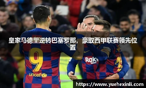 皇家马德里逆转巴塞罗那，豪取西甲联赛领先位置