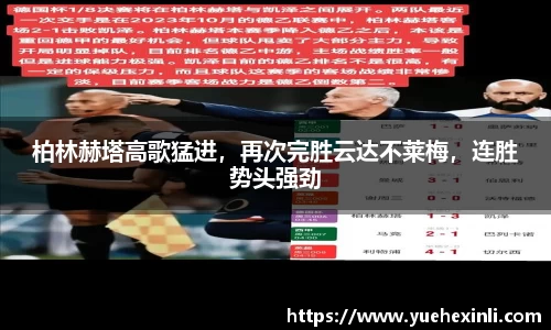 柏林赫塔高歌猛进，再次完胜云达不莱梅，连胜势头强劲