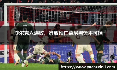 沙尔克六连败，难敌拜仁慕尼黑势不可挡