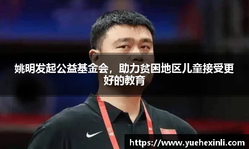 姚明发起公益基金会，助力贫困地区儿童接受更好的教育