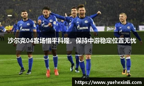 沙尔克04客场惜平科隆，保持中游稳定位置无忧