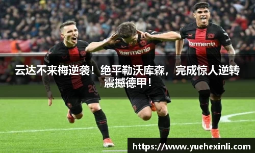 云达不来梅逆袭！绝平勒沃库森，完成惊人逆转震撼德甲！