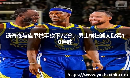 汤普森与库里携手砍下72分，勇士横扫湖人取得10连胜