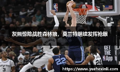 灰熊惊险战胜森林狼，莫兰特继续发挥抢眼