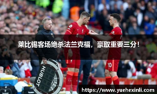 莱比锡客场绝杀法兰克福，豪取重要三分！
