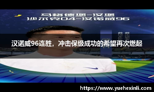 汉诺威96连胜，冲击保级成功的希望再次燃起