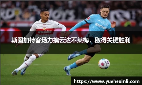 斯图加特客场力擒云达不莱梅，取得关键胜利