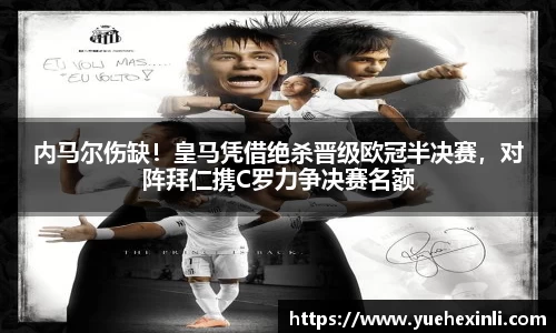 内马尔伤缺！皇马凭借绝杀晋级欧冠半决赛，对阵拜仁携C罗力争决赛名额