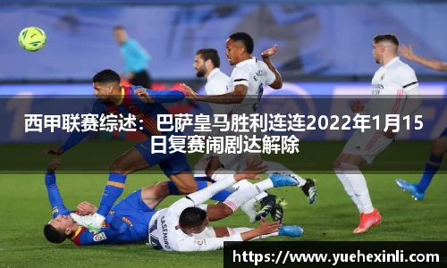 西甲联赛综述：巴萨皇马胜利连连2022年1月15日复赛闹剧达解除