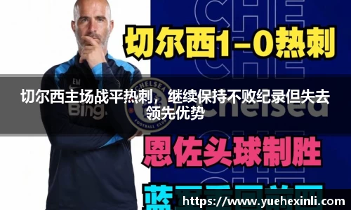 切尔西主场战平热刺，继续保持不败纪录但失去领先优势