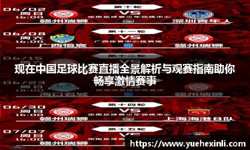 现在中国足球比赛直播全景解析与观赛指南助你畅享激情赛事