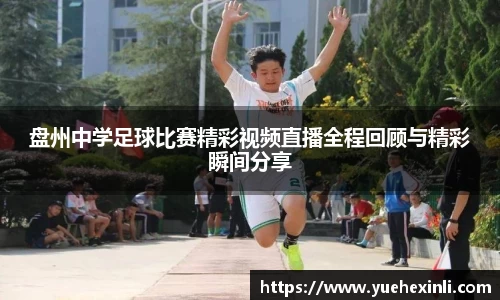 盘州中学足球比赛精彩视频直播全程回顾与精彩瞬间分享