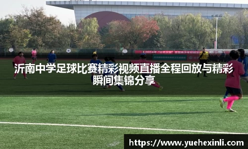 沂南中学足球比赛精彩视频直播全程回放与精彩瞬间集锦分享