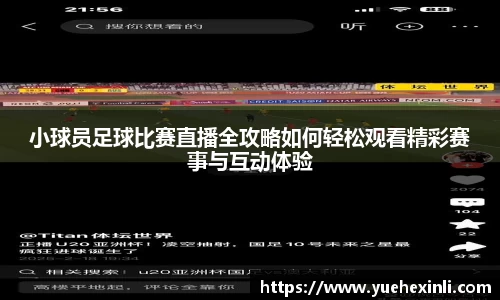 小球员足球比赛直播全攻略如何轻松观看精彩赛事与互动体验