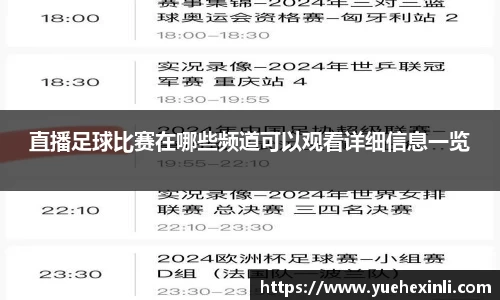 直播足球比赛在哪些频道可以观看详细信息一览