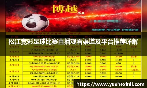 松江竞彩足球比赛直播观看渠道及平台推荐详解
