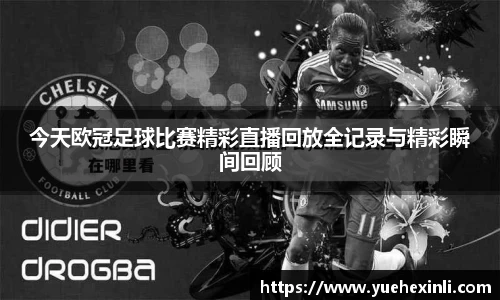 今天欧冠足球比赛精彩直播回放全记录与精彩瞬间回顾
