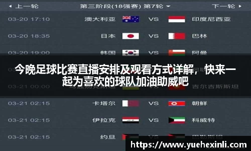 今晚足球比赛直播安排及观看方式详解，快来一起为喜欢的球队加油助威吧