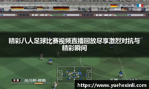 精彩八人足球比赛视频直播回放尽享激烈对抗与精彩瞬间