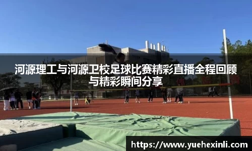 河源理工与河源卫校足球比赛精彩直播全程回顾与精彩瞬间分享