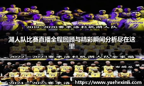 湖人队比赛直播全程回顾与精彩瞬间分析尽在这里