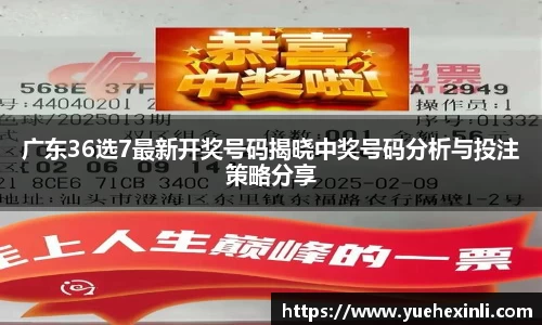 广东36选7最新开奖号码揭晓中奖号码分析与投注策略分享