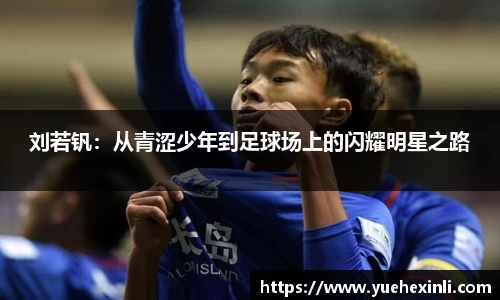 刘若钒：从青涩少年到足球场上的闪耀明星之路