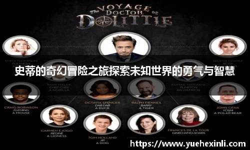史蒂的奇幻冒险之旅探索未知世界的勇气与智慧
