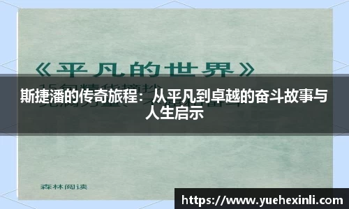 斯捷潘的传奇旅程：从平凡到卓越的奋斗故事与人生启示
