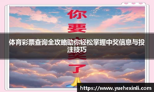 体育彩票查询全攻略助你轻松掌握中奖信息与投注技巧