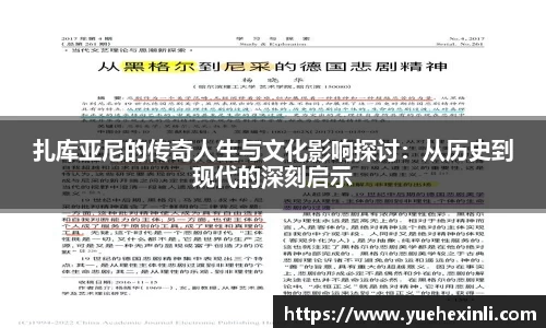 扎库亚尼的传奇人生与文化影响探讨：从历史到现代的深刻启示