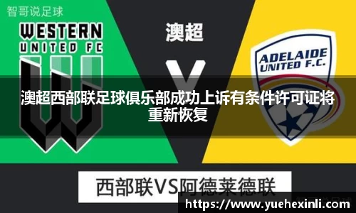 澳超西部联足球俱乐部成功上诉有条件许可证将重新恢复
