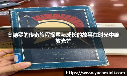 奥德罗的传奇旅程探索与成长的故事在时光中绽放光芒