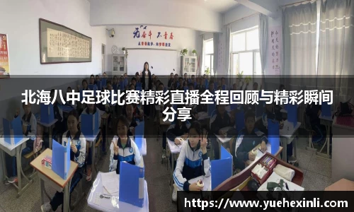 北海八中足球比赛精彩直播全程回顾与精彩瞬间分享