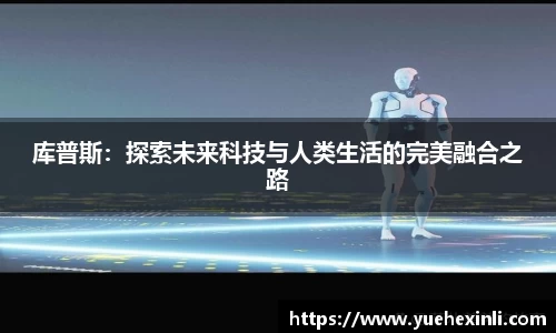 库普斯：探索未来科技与人类生活的完美融合之路