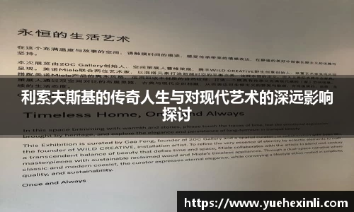 利索夫斯基的传奇人生与对现代艺术的深远影响探讨