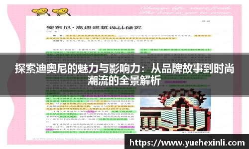 探索迪奥尼的魅力与影响力：从品牌故事到时尚潮流的全景解析