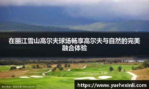 在丽江雪山高尔夫球场畅享高尔夫与自然的完美融合体验