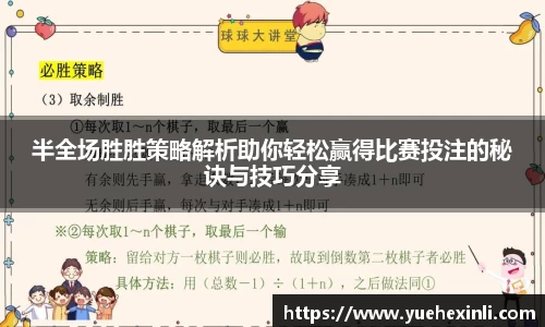 半全场胜胜策略解析助你轻松赢得比赛投注的秘诀与技巧分享