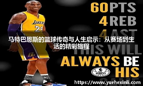 马特巴恩斯的篮球传奇与人生启示：从赛场到生活的精彩旅程